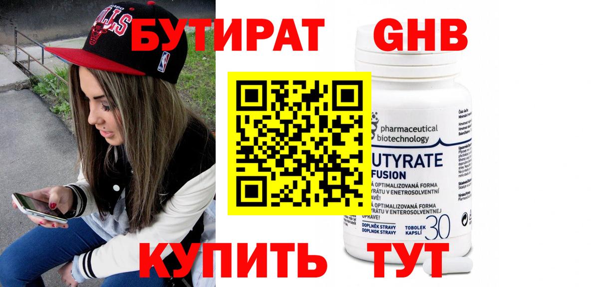 БУТИРАТ 99% Камышин