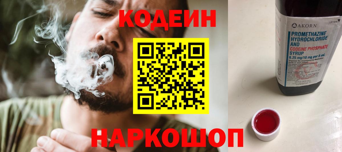 Codein Purple Drank  Вход с VPN  Камышин 